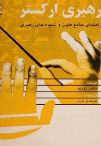 رهبری ارکستر